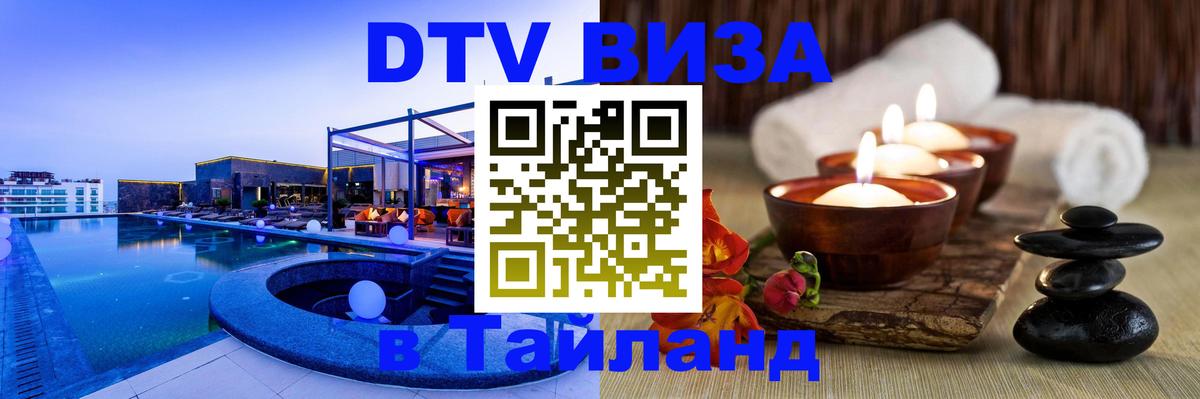 Цены на DTV визу в Таиланд — пакеты услуг, достаточно даже паспорта - Новороссийск  05.10.2025 