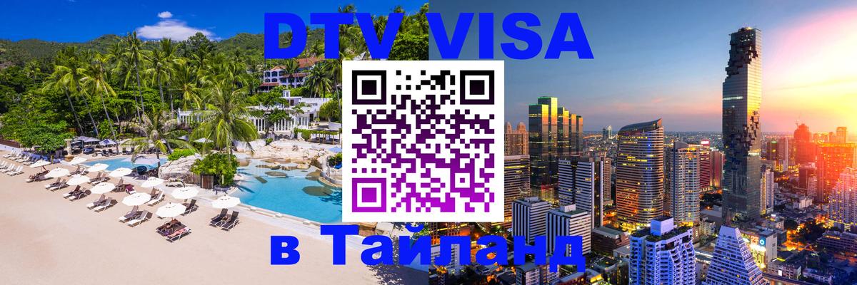 Visa в Таиланд 