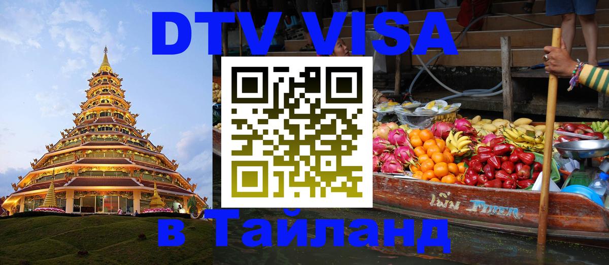 DTV виза Тайланд 